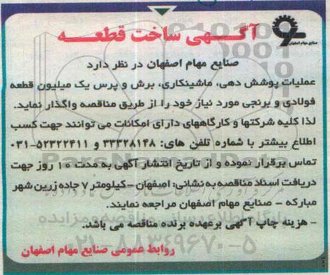 آگهی مناقصه,مناقصه واگذاری عملیات پوشش دهی ، ماشینکاری 