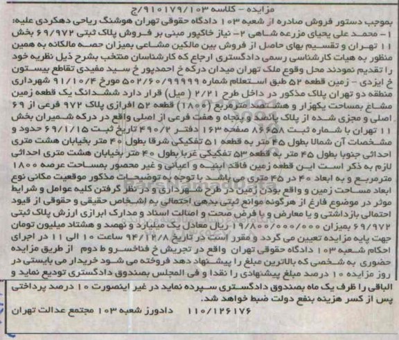مزایده,مزایده کلاسه 910179/103 ششدانگ یک قطعه زمین مشاع قطعه 52 افرازی