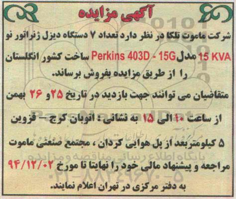 آگهی مزایده , مزایده فروش تعداد 7 دستگاه دیزل ژنراتور نو