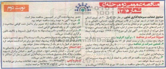 مناقصه, مناقصه عمومی تامین 20 نفر نیروی انسانی نوبت دوم 