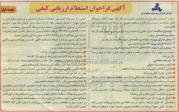 آگهی فراخوان استعلام ارزیابی کیفی,مناقصه اجرای بخشی از عملیات زیرسازی و روسازی خیابان ها نوبت اول 94.11.24