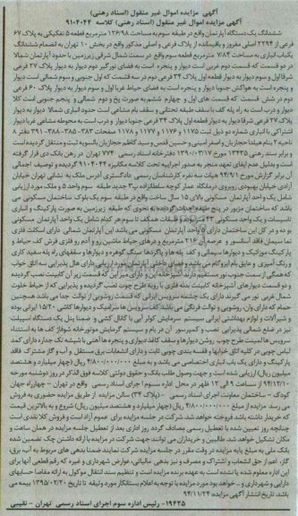 مزایده,مزایده اپارتمان طبقه سه کلاسه 9104044 خیابان ازادی