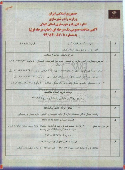 مناقصه ,مناقصه تعریض ، بهسازی و ایمن سازی راه دهبنه