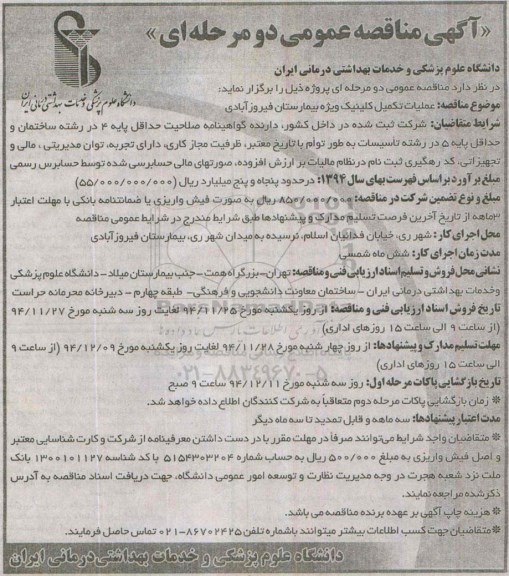 آگهی مناقصه عمومی دو مرحله ای,مناقصه عملیات تکمیل کلینیک ویژه بیمارستان فیروزآبادی