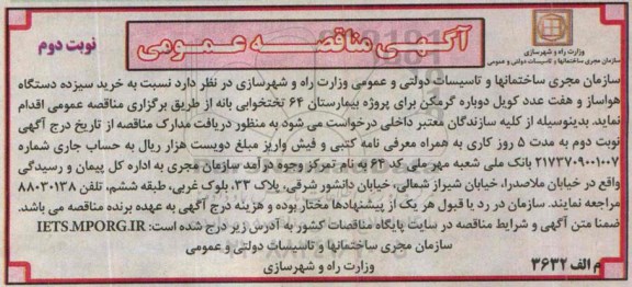 آگهی مناقصه عمومی , مناقصه خرید سیزده دستگاه هواساز و هفت عدد کویل نوبت دوم
