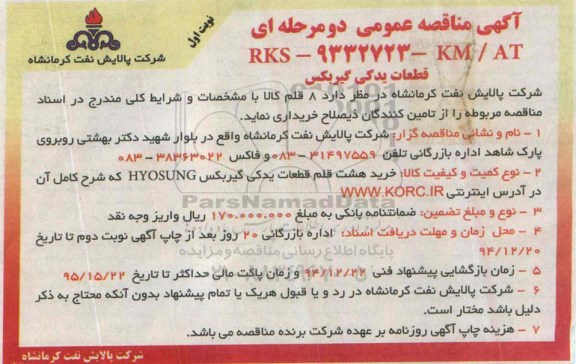 آگهی مناقصه عمومی دو مرحله ای,مناقصه قطعات یدکی گیربکس
