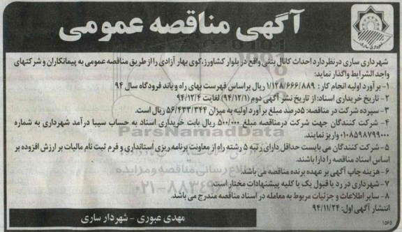 مناقصه,احداث کانال بتنی