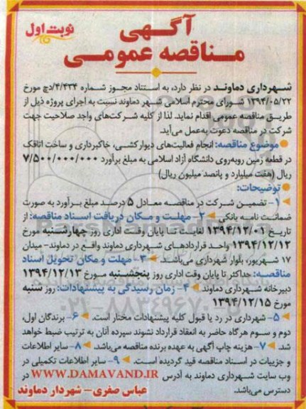 آگهی مناقصه عمومی , مناقصه انجام فعالیت های دیوارکشی ، خاکبرداری و ...