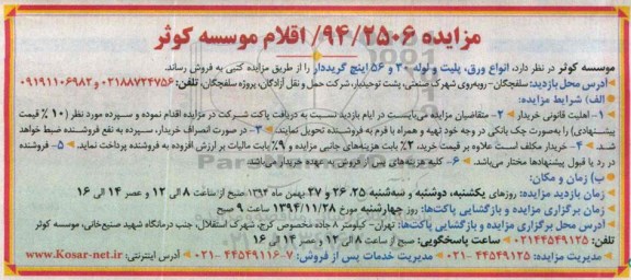 مزایده انواع ورق , پلیت و لوله 30 و 56 اینچ گریددار