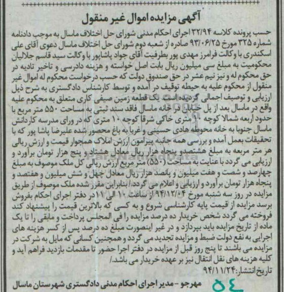مزایده,مزایده کلاسه 32/94 یک قطعه زمین صیفی کاری مساحت 550متر
