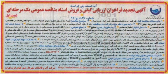 آگهی تجدید فراخوان ارزیابی کیفی و فروش اسناد مناقصه عمومی یک مرحله ای,مناقصه تهیه، بارگیری، حمل و اجرای عملیات نصب 2500 فقره انشعاب فاضلاب 