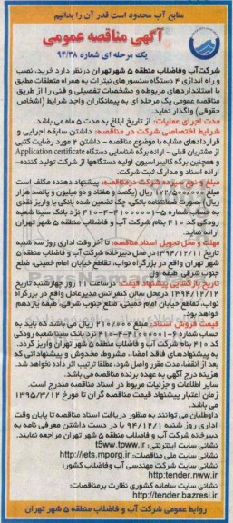 آگهی مناقصه عمومی یک مرحله ای , مناقصه خرید , نصب و راه اندازی 4 دستگاه سنسورهای نیترات ..