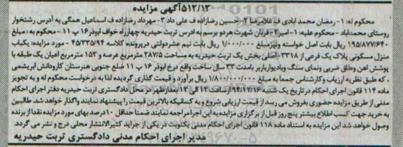 مزایده,مزایده کلاسه 45/335/94 منزل مسکونی با پوشش اهن بخش 1 تربت حیدریه