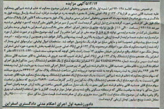 مزایده,مزایده کلاسه 940148 ملک بخش 5 بجنورد حوزه ثبتی اسفراین