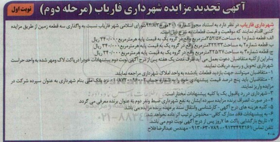 مزایده,مزایده واگذاری سه قطعه زمین مرحله دوم نوبت اول