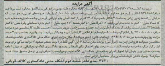 مزایده,مزایده کلاسه 930128 یک قطعه زمین زراعی 7 هکتار قریه یل چشمه