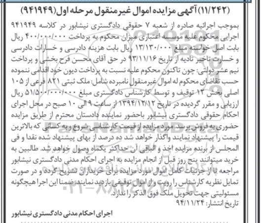 مزایده,مزایده ملک ثبتی 821 فرعی از 105 اصلی کلاسه 941949