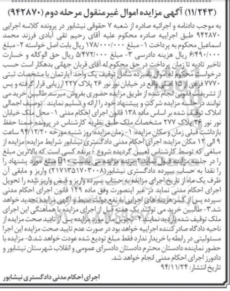 مزایده,مزایده مرحله اول 942870 اپارتمان خیابان نور مرحله دوم