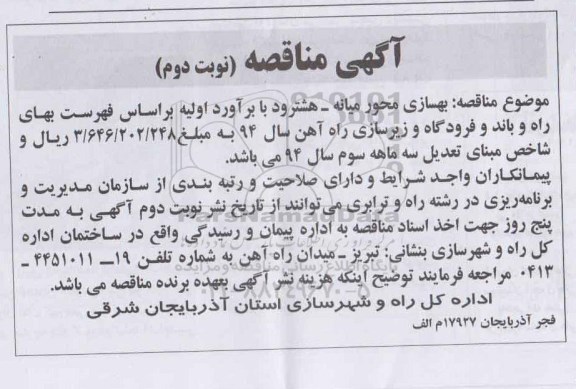 آگهی مناقصه,مناقصه بهسازی محور میانه- هشترود نوبت دوم