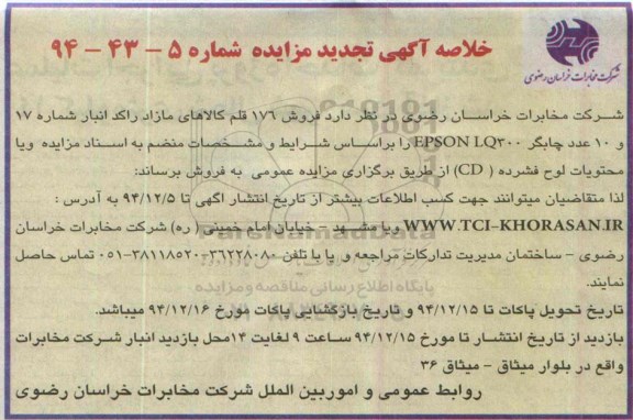 خلاصه آگهی مزایده عمومی ,خلاصه مزایده  فروش 176 قلم کالای مازاد راکد انبار تجدید