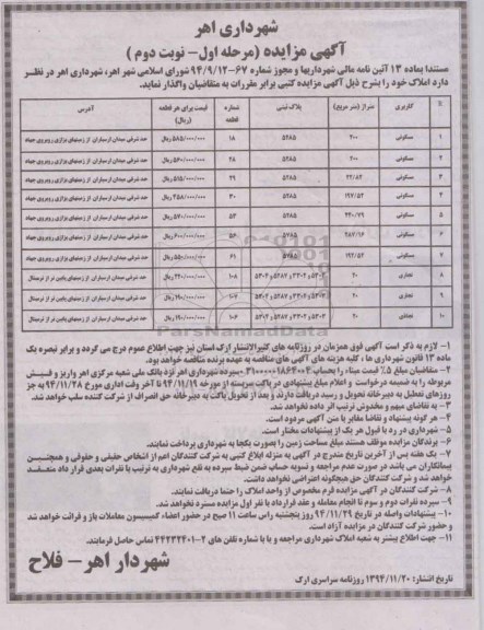 مزایده,مزایده واگذاری املاک مرحله اول-نوبت دوم