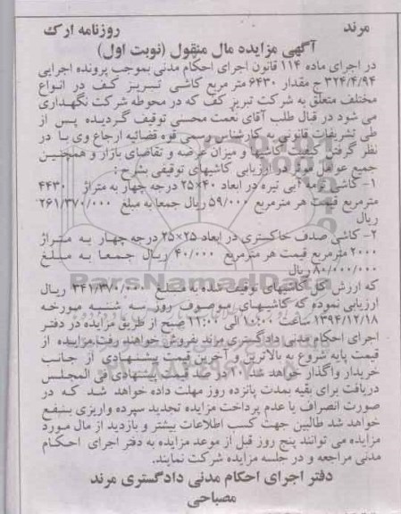 مزایده , مزایده کاشی ترمه آبی تیره در ابعاد 40×25 نوبت اول