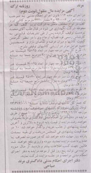 مزایده , مزایده فروش مقدار 4420 متر مربع کاشی تبریز نوبت دوم 