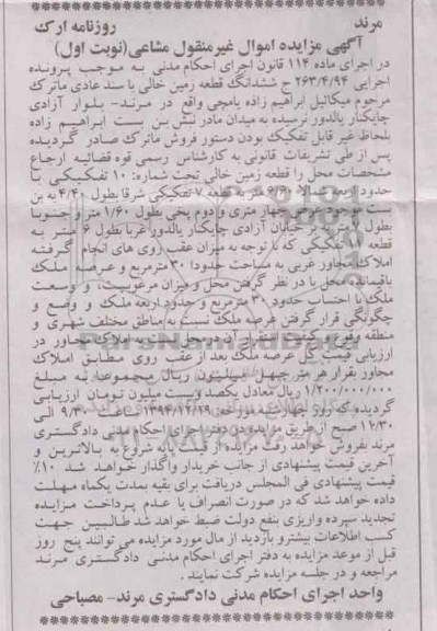 مزایده,مزایده پرونده 263.4.94 ششدانگ قطعه زمین خالی با سند عادی نوبت اول