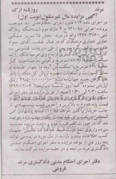مزایده,مزایده ملک به مساحت حدود 187/90 متر مربع پرونده 930098 ج 4 