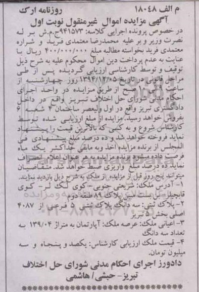 مزایده,مزایده کلاسه 941573  سه دانگ پلاک ثبتی 5 فرعی شریعتی جنوبی نوبت اول