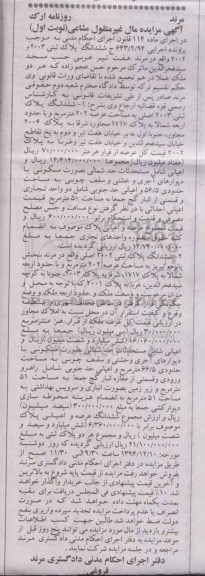 مزایده,مزایده اجرایی 643.2.94 ششدانگ پلاک ثبتی 2003و2002 نوبت اول