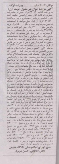 مزایده,مزایده کلاسه 940180 ملکهای توقیفی اموال غیرمنقول نوبت اول