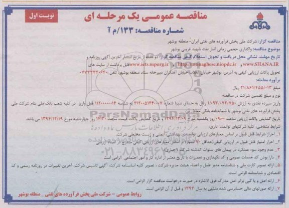 مناقصه عمومی یک مرحله ای ,مناقصه واگذاری حجمی زمانی انبار نفت نوبت اول 94.11.24
