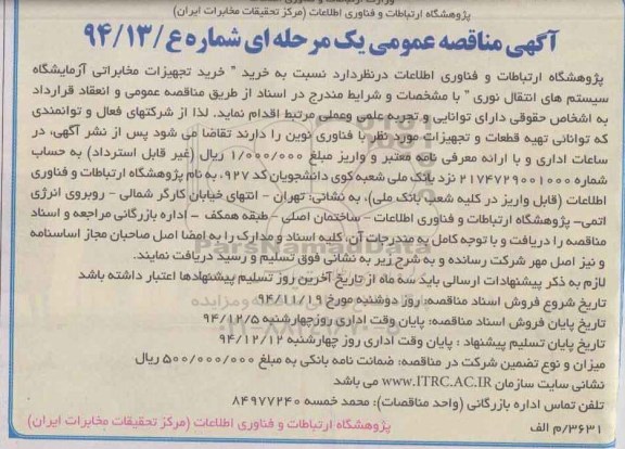 آگهی مناقصه عمومی یک مرحله ای, مناقصه  خرید تجهیزات آزمایشگاه مخابراتی
