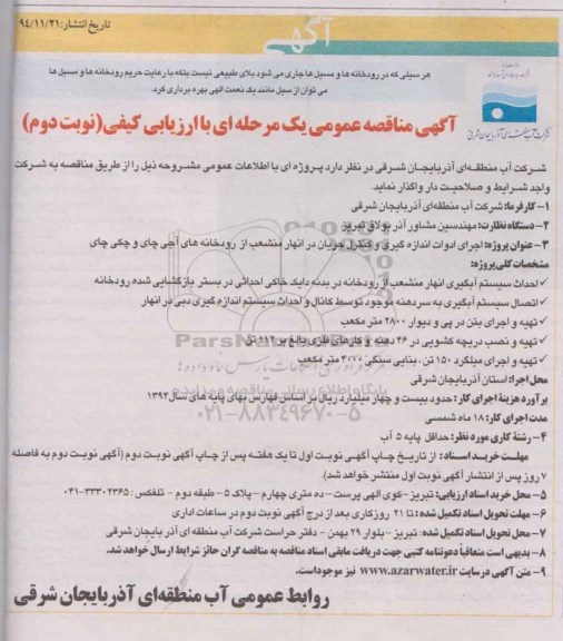 آگهی مناقصه عمومی یک مرحله ای با ارزیابی کیفی , مناقصه اجرای ادوات اندازه گیری و کنترل جریان در انهار- نوبت دوم