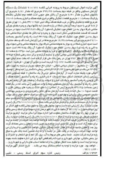 مزایده,مزایده ششداگ یک دستگاه اپارتمان مسکونی به کلاسه 9101771