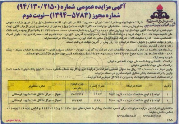 آگهی مزایده عمومی,مزایده لوله 26 اینچ و... نوبت دوم