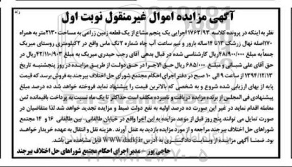 مزایده,مزایده کلاسه 1763/93 اجرایی یک پنجم مشاع از یک قطعه زمین زراعی 2130متر نوبت اول