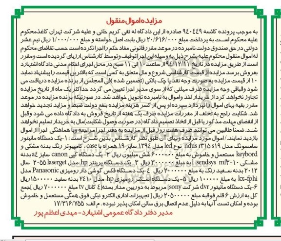 آگهی مزایده , مزایده فروش یک دستگاه مانیتور سامسونگ و یک دستگاه کپی و ...