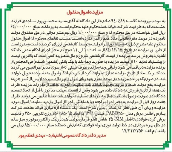 آگهی مزایده , مزایده فروش یک دستگاه اره نواری فولاد 
