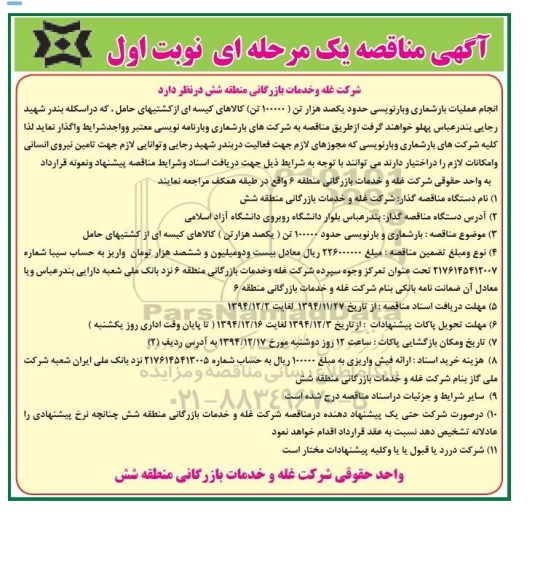 آگهی مناقصه یک مرحله ای , مناقصه انجام عملیات بارشماری و بارنویسی حدود یکصد هزار تن 100000 تن کالاهای کیسه ای از کشتیهای حامل
