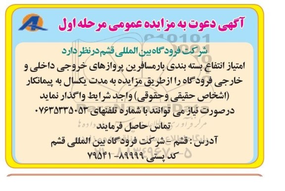 آگهی دعوت به مزایده عمومی , مزایده امتیاز انتفاع بسته بندی بار مسافرین پروازهای خروجی داخلی و خارجی فرودگاه