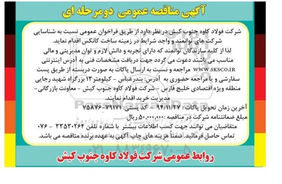 آگهی مناقصه عمومی دو مرحله ای,مناقصه ساخت کانکس
