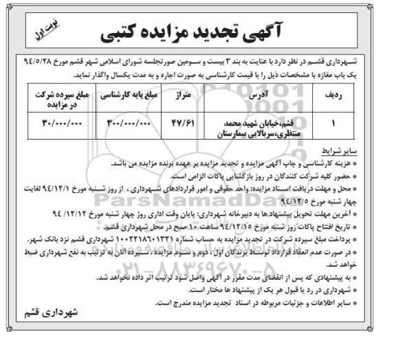 آگهی تجدید مزایده کتبی , مزایده واگذاری یک باب مغازه