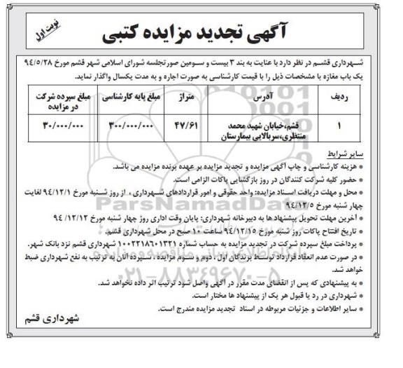 آگهی تجدید مزایده کتبی , مزایده واگذاری یک باب مغازه 