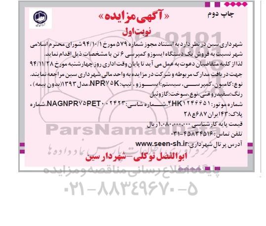 آگهی مزایده , مزایده فروش یک دستگاه ایسوزو کمپرسی 6 تن چاپ دوم نوبت اول 