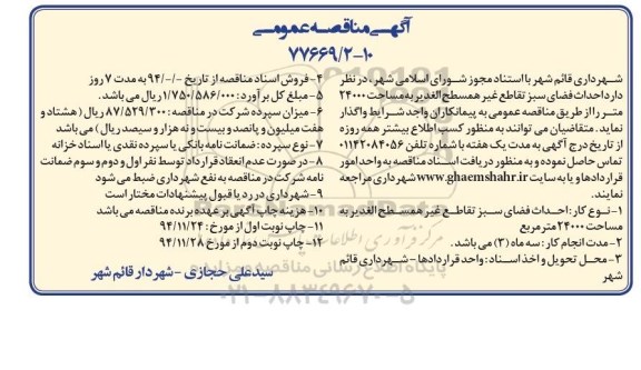 مناقصه , مناقصه  احداث فضای سبز تقاطع غیر همسطح الغدیر به مساحت 24000 متر  نوبت اول 