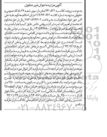 مزایده,مزایده کلاسه 940521  یک قطعه زمین مسکونی 250متر