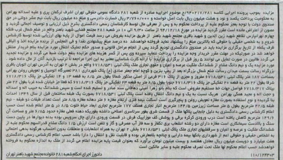 مزایده,مزایده کلاسه 940217/281 یک و نیم مشاع از ششدانگ ملکیت عرصه و اعیان حقوق تجاری ملک