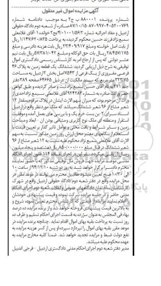 مزایده,مزایده شماره پرونده 880001 ششدانگ یک قطعه زمین بخش 2 اردبیل مساحت 323/75متر